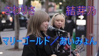 【マリーゴールド／あいみょん】さわりさ 結芽乃 路上ライブ KABUKICHO MUSIC LIVE VOL.25