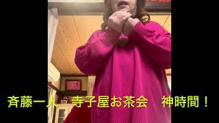 斉藤一人寺子屋お茶会