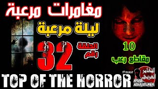 Top of the Horror of Arab adventurers Part 32 مقاطع مرعبة للمغامرين العرب