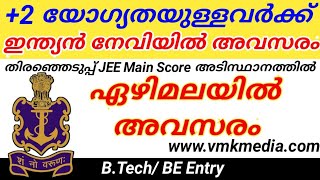 +2 യോഗ്യതയുള്ളവർക്ക് ഇന്ത്യൻ നേവിയിൽ അവസരം | Indian Navy Recruitment 2020