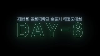 제35회 경희대학교 총장기 태권도대회 DAY-8 하이라이트