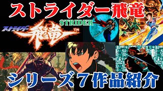 ストライダー飛竜　シリーズ７作品紹介　STRIDER