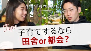 【人生相談】子育ての悩み…子供を育てるのは都会？田舎？どっちが良い？（30代女性からの質問/2021年4月24日）