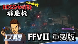 丁丁要局 《Final Fantasy VII 重製版》Hard難度：【第5章BOSS攻略戰：堆塵機】巴雷特「射擊手冊 第5冊」入手！