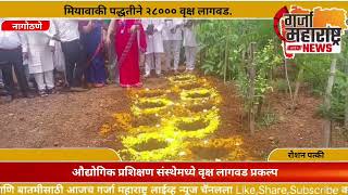 मियावाकी पद्धतीने २८००० वृक्ष लागवड..