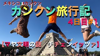 【メキシコ　カンクン】旅行記③　生け贄のマヤ文明、チチェンイッツァピラミッドとリメンバーミーのセノーテ。Mexico Chichen Itza.