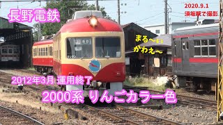 長野電鉄 2000系特急車両 りんごカラー色 須坂駅