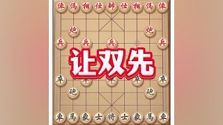 让双先#喜欢象棋关注我 #中国象棋巅峰对决游戏 #象棋套路 #下棋 #象棋套路