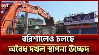 বরিশালে অভিযান চালিয়েছে সড়ক ও জনপথ বিভাগ | Barishal | Ekattor TV