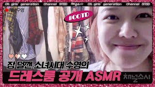 잠 덜깬 목소리로 옷장 소개하는 수영의 ASMR! 쇼핑 팁까지 대 방출하는 수영의 '오늘 뭐입지?' | #채널소시