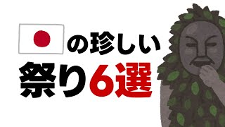 日本の珍しい祭り6選 #お祭り #雑学 #日常