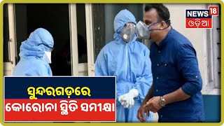 Sundargarhରେ Coronavirus ସ୍ଥିତି ସମୀକ୍ଷା କଲେ 5-T ସଚିବ ଓ ଉନ୍ନୟନ କମିସନର