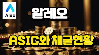 알레오 ALEO🔔ASIC 및 채굴현황‼️