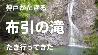 神戸【布引の滝】たきいってきた