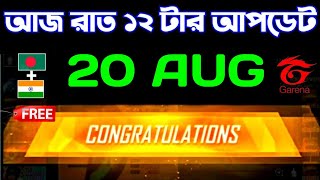 কাল গেমে কি আসছে দেখে নাও🤩Tonight Update Free Fire Bangladesh Server | Free Fire New Event Bangla