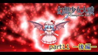 [初見]　東方にわかが幻想少女大戦コンプリートボックスを実況してみた　part11 －後編－