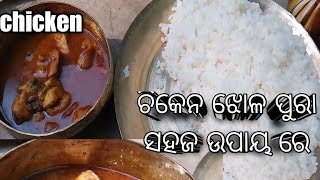 କୁକୁଡ଼ା ମାଂସ କେମିତି ରୋଷେଇ କରନ୍ତି 🍗🐔 ? | chicken curry in odia |odia food#chicken #youtube #recipe