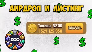 АИРДРОП и ЛИСТИНГ ZOO / Как вывести и продать монеты?