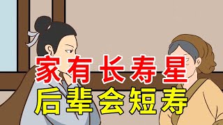 “家有长寿星，后辈会短寿”，长寿对子孙不好？老年人不妨看看【诸子国学】