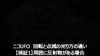 ニコUFO　回転と点滅の光り方の違い【検証1】周囲に反射物がある場合「点滅モード」の見え方