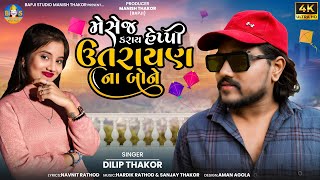 Dilip Thakor | Massage Karay Happy Uttarayan Na Bone |  Heppy Uttarayan Song 2024 |  Bapji Studio