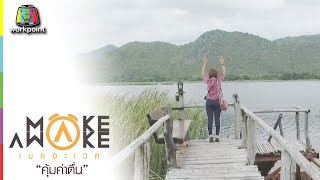 Make Awake คุ้มค่าตื่น | จ.กาญจนบุรี | 30 ส.ค. 61 Full HD