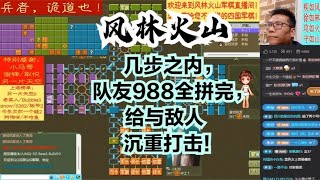 风林火山军棋：几步之内，队友988全拼完，给与敌人沉重打击！#不精彩来锤我