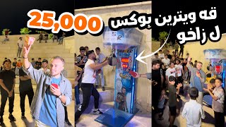 چالنجا بوكسا ل زاخو قه ويترين بوكس 25,000 🥊| challenge ZAXO