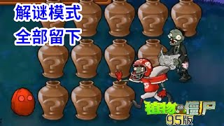 植物大战僵尸95版：解谜模式全部留下，大爷僵尸太多了！