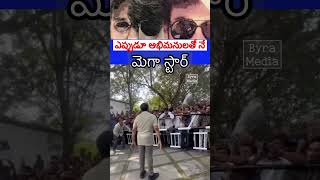 న్యూ ఇయర్‌ రోజున ఫ్యాన్స్‌తో మెగాస్టార్‌ చిరంజీవి #shots #chiranjeevi #gamechanger #vishwambara