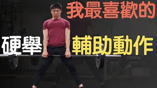 保證有效！我最愛的硬舉輔助訓練｜相撲硬舉