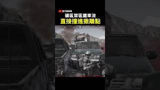 礦區禁區鐵車流 直接撞進撤離點 Arena Breakout 暗區突圍 #arenabreakout