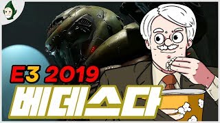 쉐옹과 함께하는 E3 2019 [베데스다 컨퍼런스] | Bethesda E3 2019 Briefing