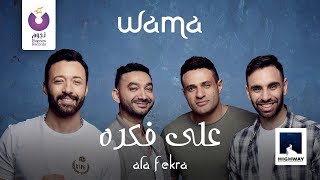 WAMA – Ala Fekra (Official Lyric Video) | (واما – على فكرة (كلمات