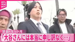 【水原一平被告】「大谷さんには本当に申し訳なく…」4年9か月の禁錮刑