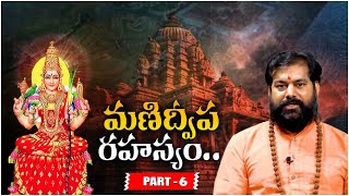 మణిద్వీప రహస్యం..|| Manidweepa Varnana Part- 6  || Astrologer dr Pradeep Joshi || Vedha Telugu