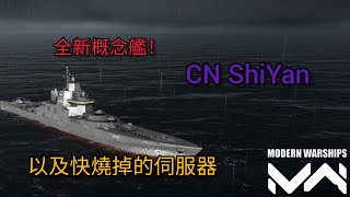 Modern warships 現代戰艦：簡單無腦又好玩的中國禮包船十堰