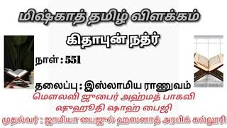 #Miskhath in Tamil | கிதாபுன் நத்ர் | தலைப்பு:இஸ்லாமிய ராணுவம் | மௌலவி ஜுபைர் அஹ்மத் பாகவி