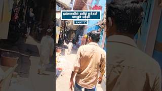 மும்பை தாராவி ஒரு சாக்கடையா... ? 😯 | உலகின் மிகப்பெரிய - குடிசை பகுதி ஒரு பார்வை 💥