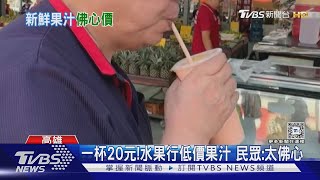 一杯20元!水果行低價果汁 民眾:太佛心 ｜TVBS新聞 @TVBSNEWS02