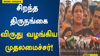 சிறந்த திருநங்கை விருது வழங்கிய முதலமைச்சர்! | Transgender  | Award | ChiefMinister