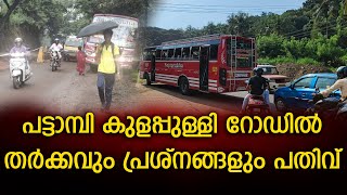 പട്ടാമ്പി കുളപ്പുള്ളി റോഡിൽ തർക്കവും പ്രശ്‌നങ്ങളും പതിവ്‌