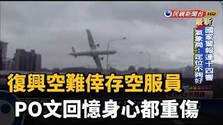 復興空難倖存空服員 PO文回憶身心都重傷－民視台語新聞