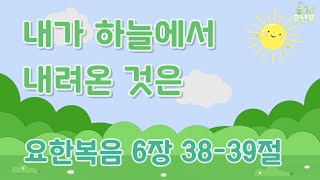 [톡챈트]  내가 하늘에서 내려온 것은 [요한복음 6장 38~39절]ㅣ톡챈트ㅣ말씀ㅣ찬양ㅣ톡톡유년부