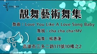 靚舞藝術舞集楊惠蓮老師原創-Love You Like A Love Song Baby-cha cha cha+MV