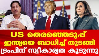 US Presidential Election 2024 | ട്രംപിന് മുന്‍തൂക്കം | സ്വര്‍ണവില ഇനിയും കുതിക്കും | Dr. Anil Kumar