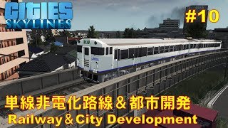 【Cities:Skylines】全手動開発都市で情景を築く #10 【ゆっくり実況 鉄道 バス 前面展望 Japan City 】