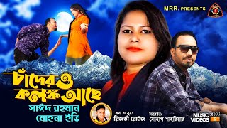 Chadero Kononko Ache | Mohona Eti \u0026 Saied Rahman| চাঁদেরও কলঙ্ক আছে|Rizvi Roiz| New music video 2021