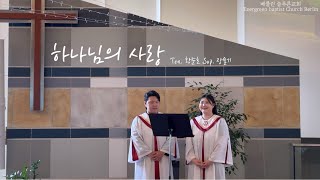 하나님의 사랑 | 테너 황준호 소프라노 장슬기 | 베를린 늘푸른교회 | 2024년 7월 28일