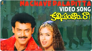 Nachave Palapitta Video Song Full HD | Kalisundam Raa Songs | Venkatesh | Simran | SP Music